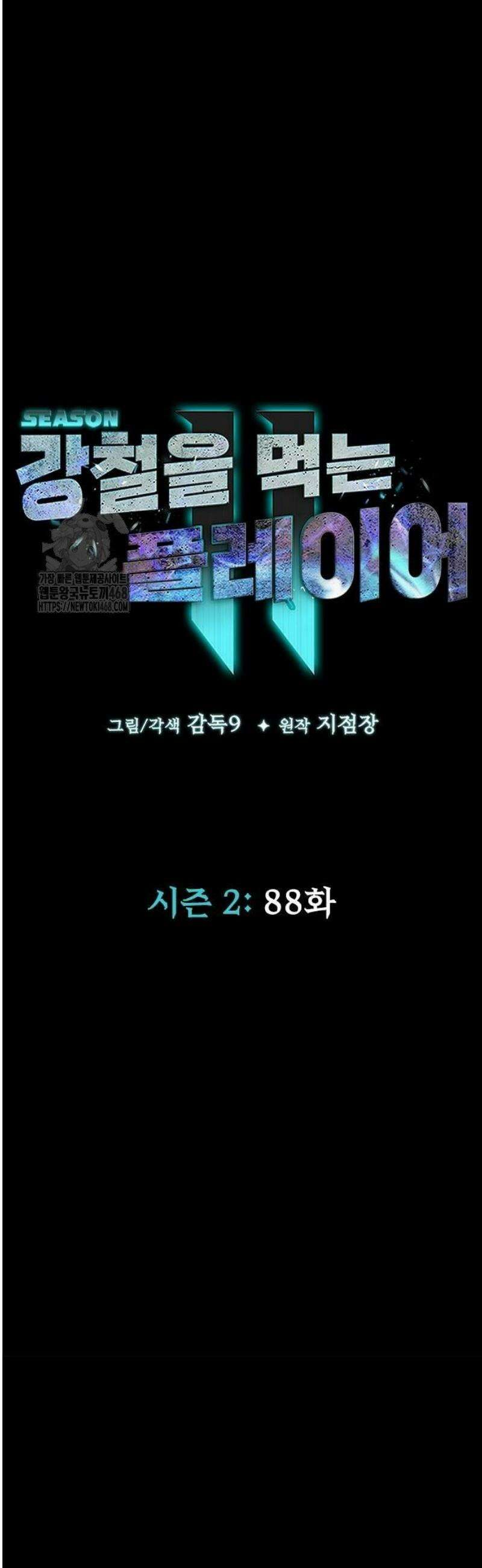 강철을 먹는 플레이어 88화 5