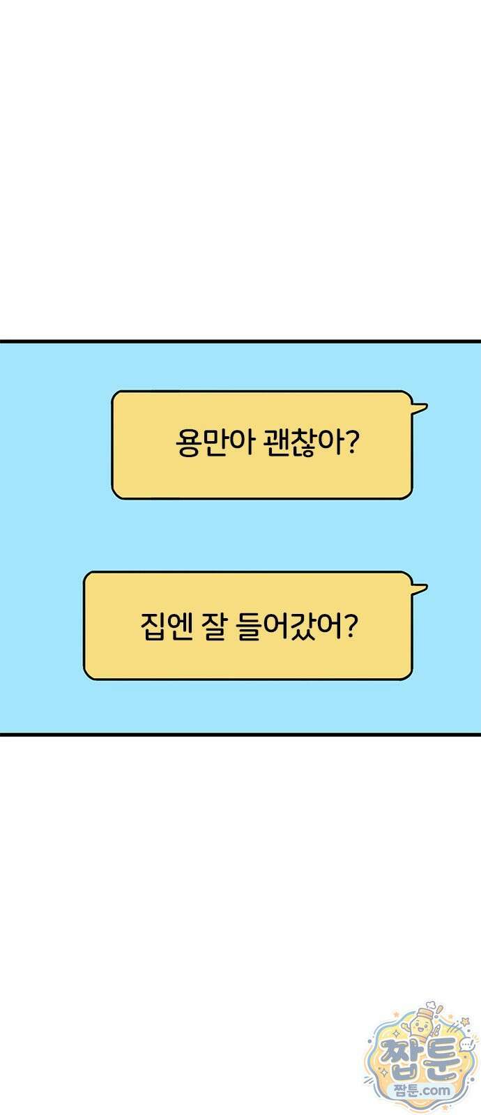 용한소녀 105화 1