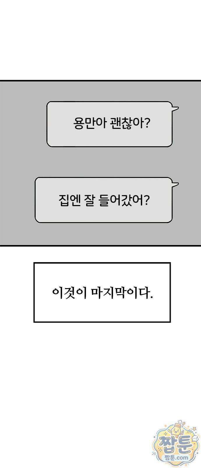 용한소녀 105화 2