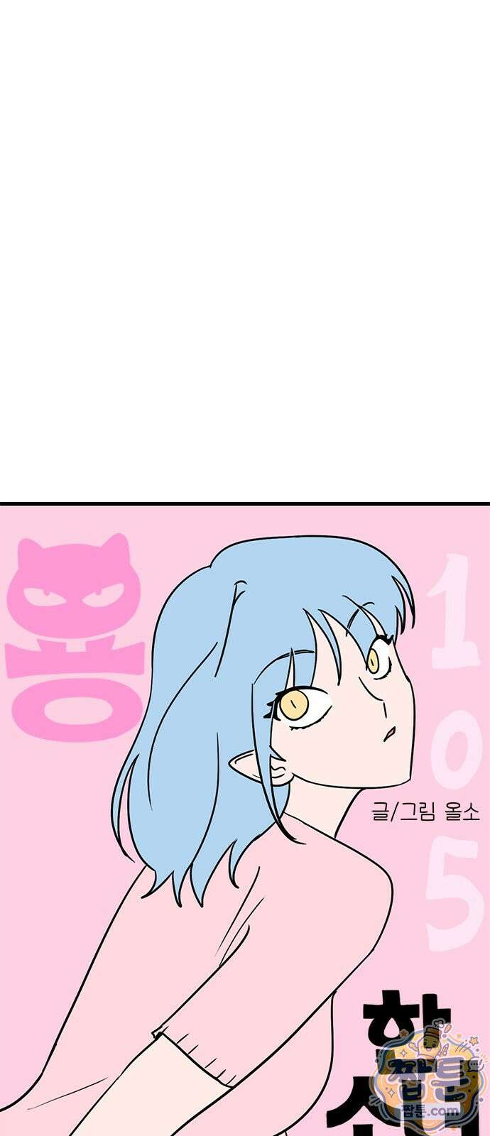 용한소녀 105화 4