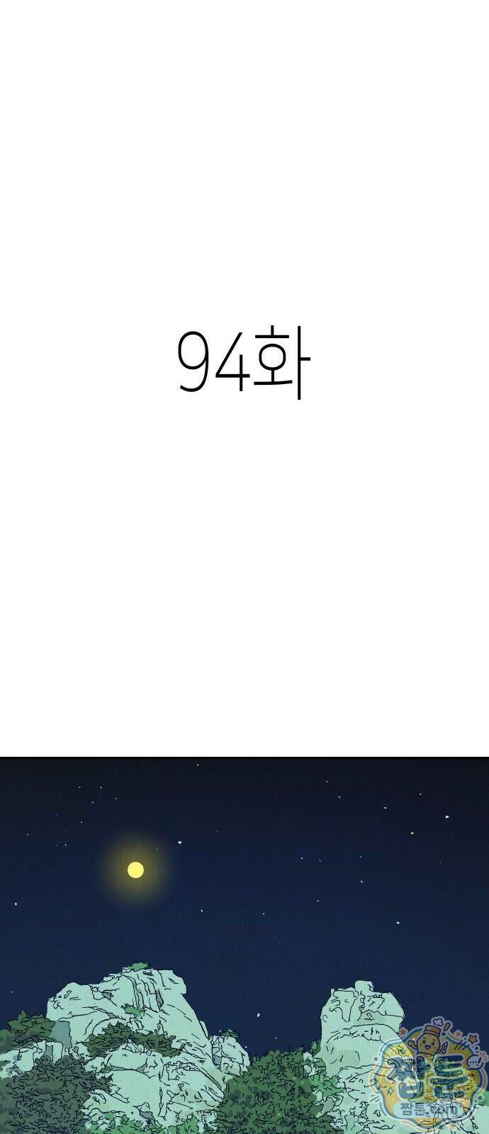 반짝반짝 작은 눈 94화 1