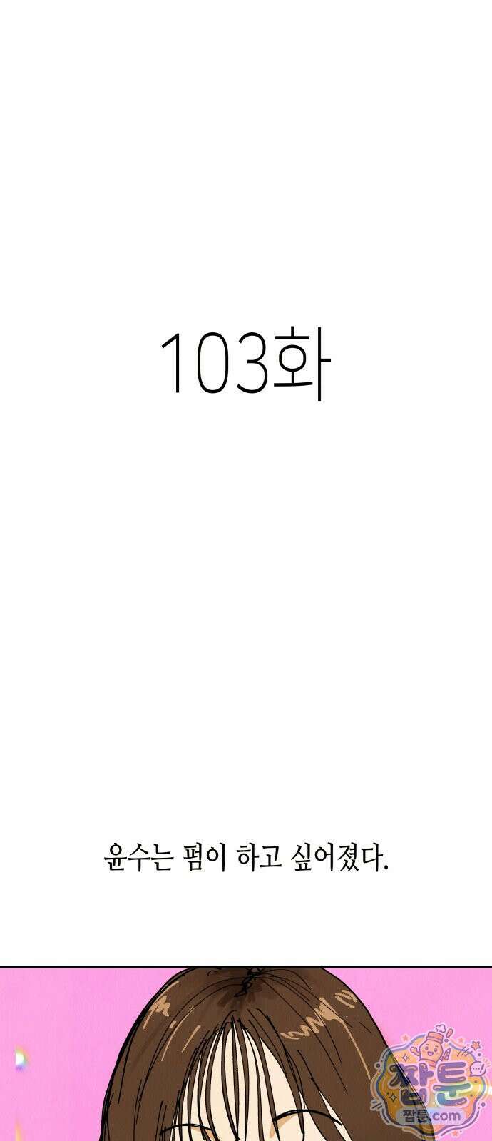 반짝반짝 작은 눈 103화 1