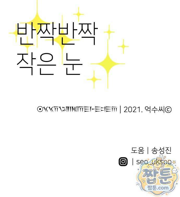 반짝반짝 작은 눈 103화 47