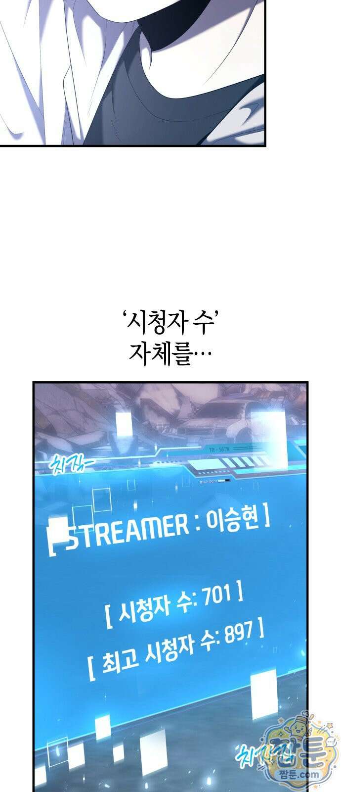 더 스트리머 03화 5