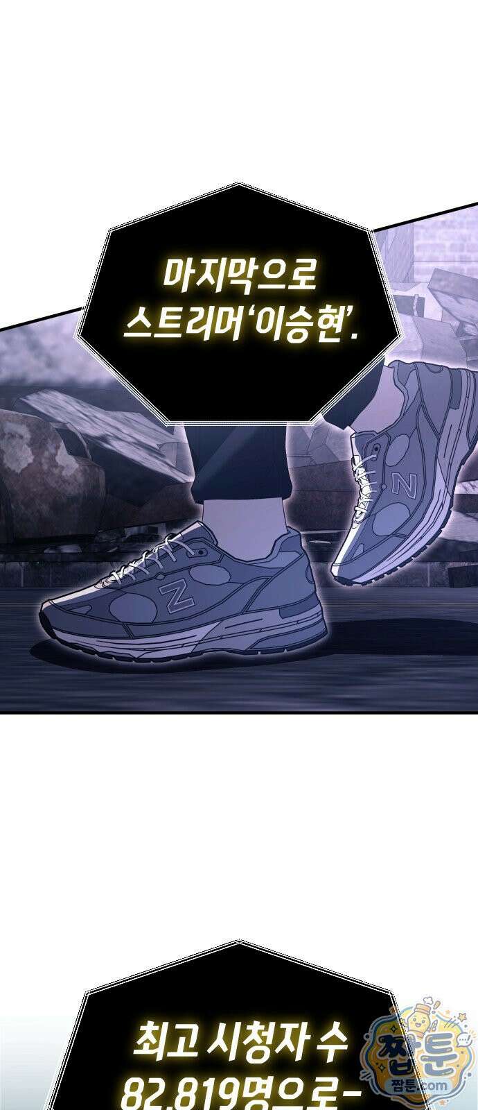 더 스트리머 03화 54