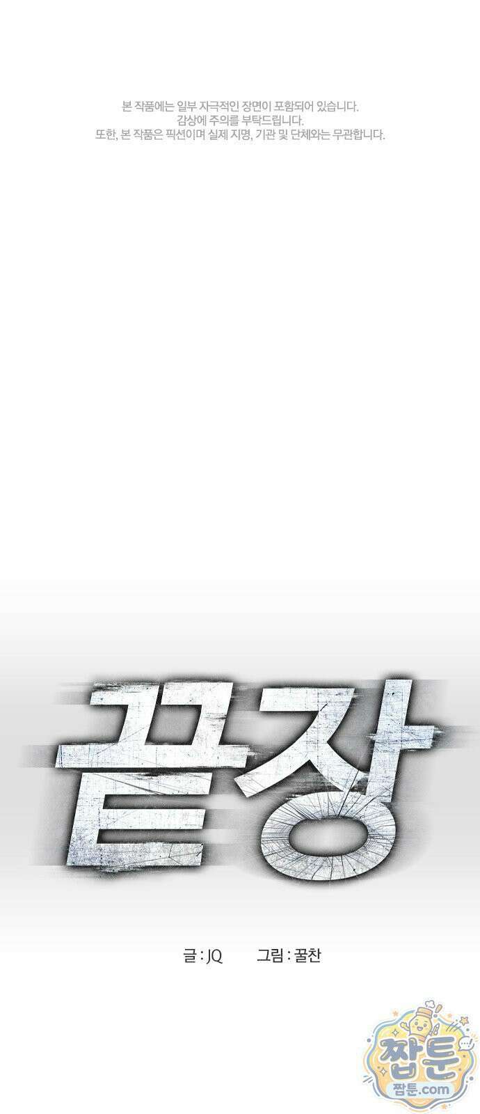끝장 31화 1