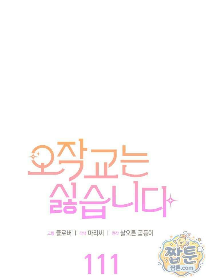 오작교는 싫습니다 111화 1