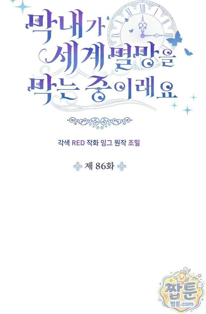 막내가 세계 멸망을 막는 중이래요 86화 14