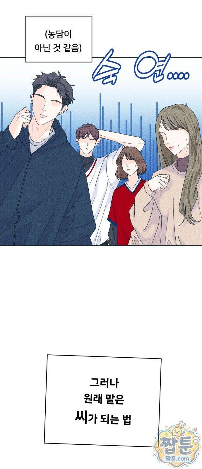 내향남녀 157화 2
