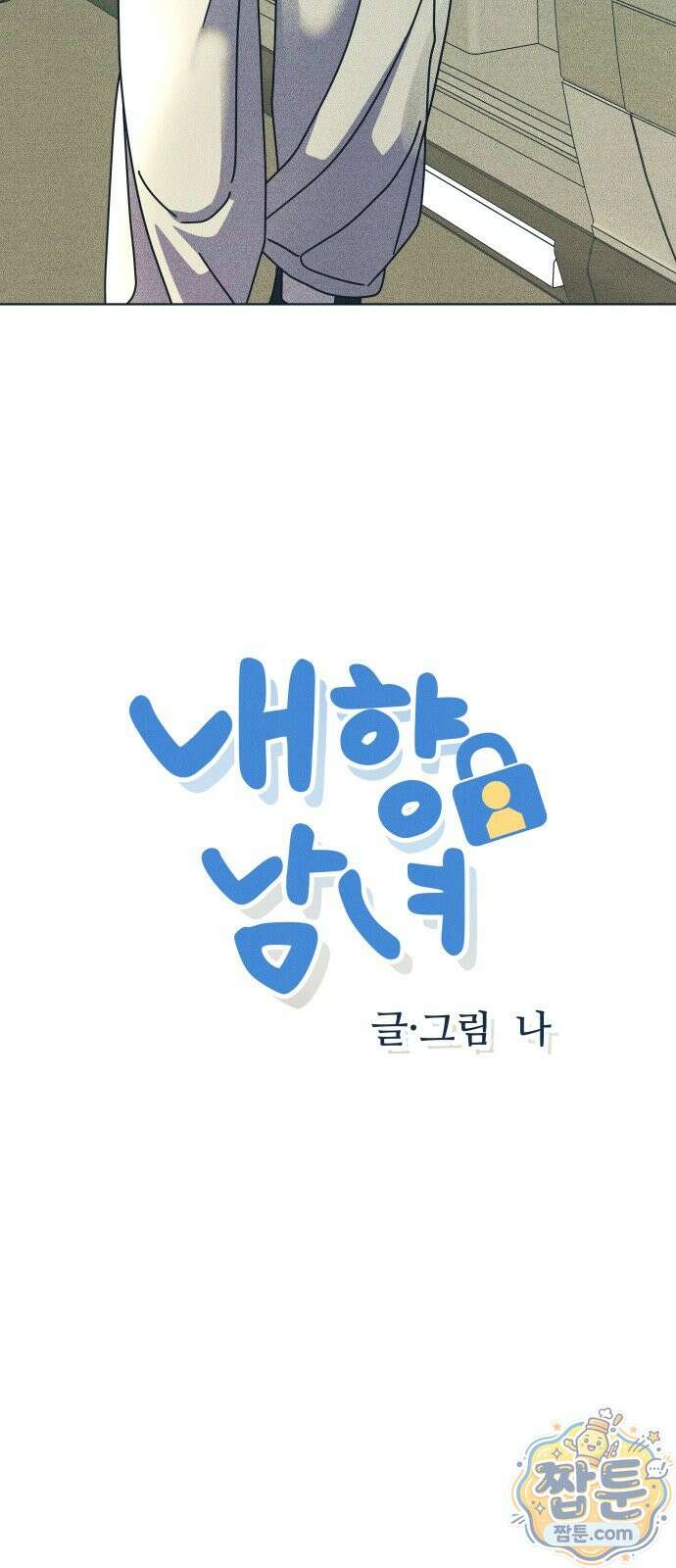 내향남녀 157화 5