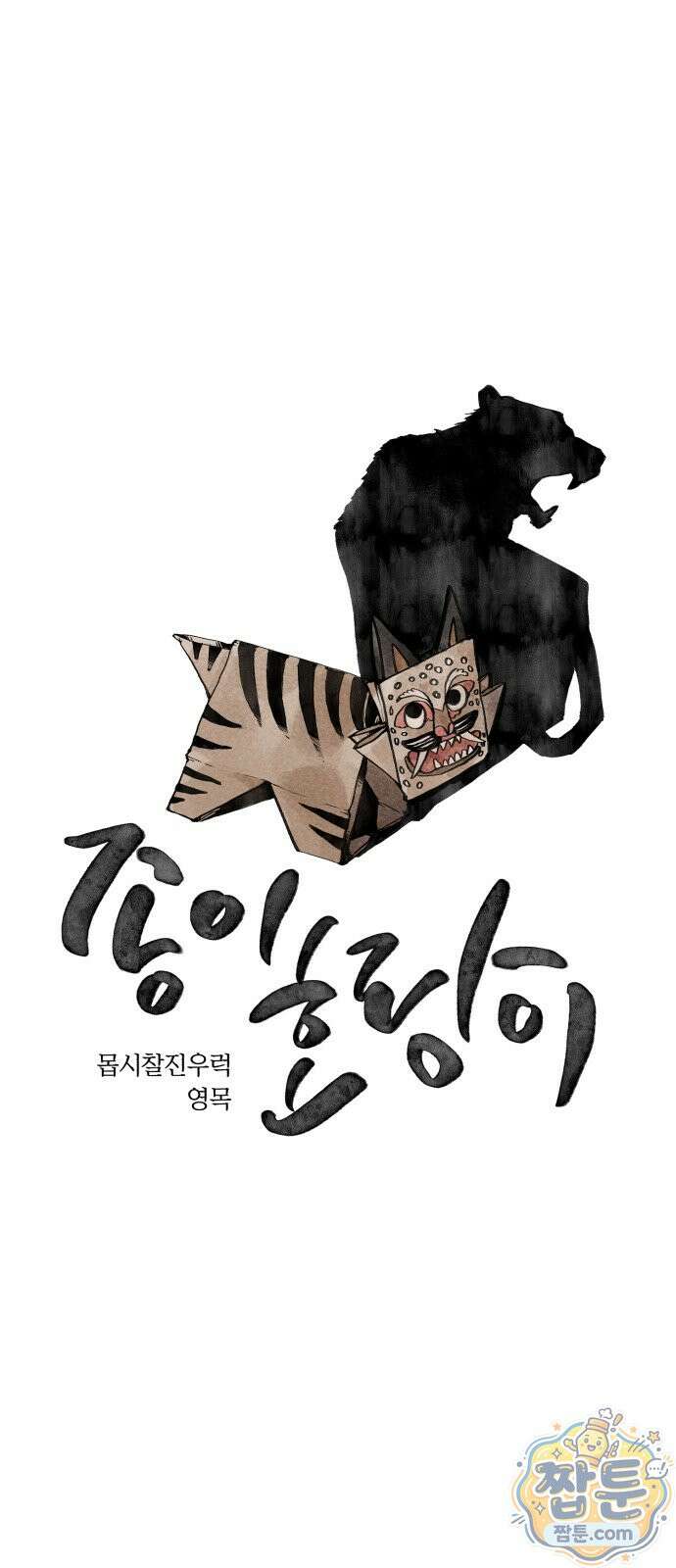 종이호랑이 88화 1