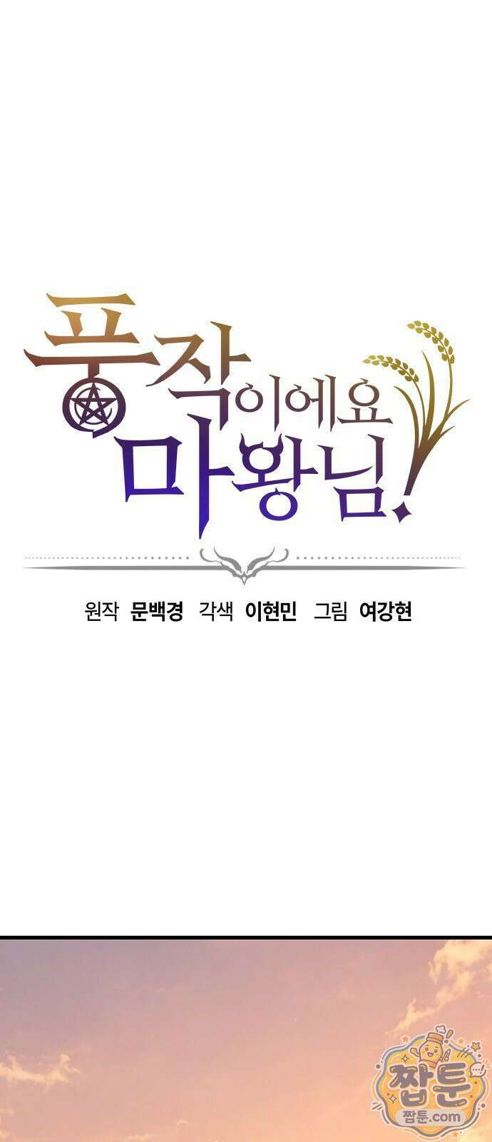 풍작이에요, 마왕님! 69화 1