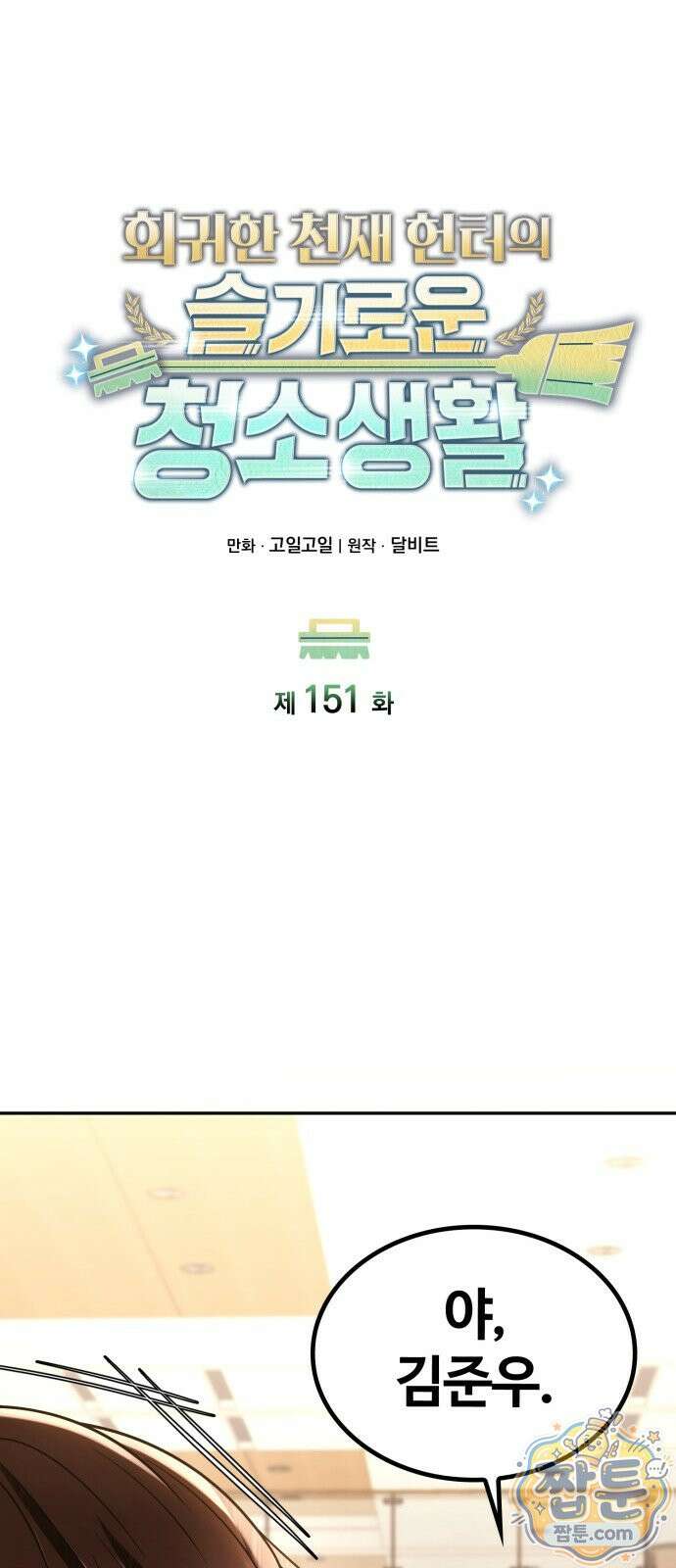 회귀한 천재 헌터의 슬기로운 청소생활 151화 17