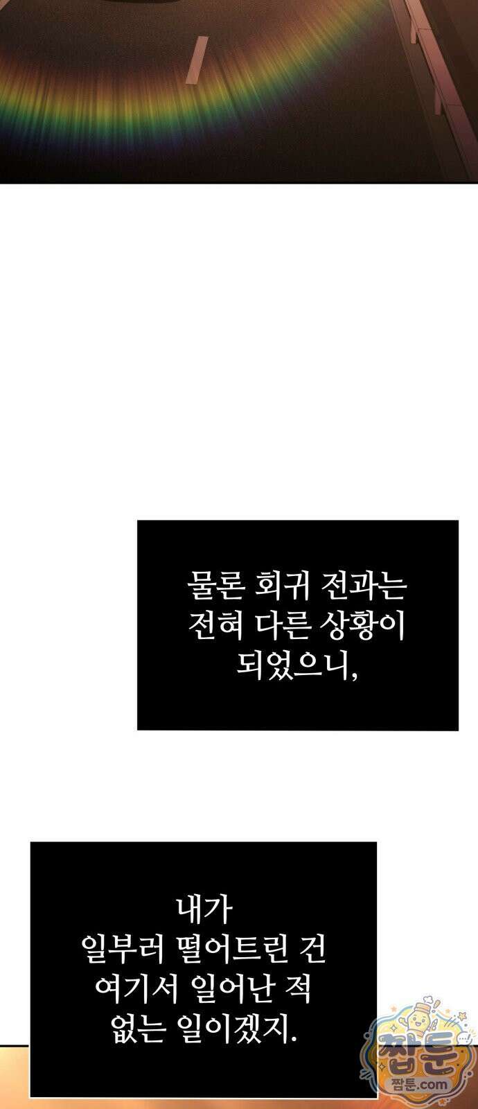 회귀한 천재 헌터의 슬기로운 청소생활 151화 98