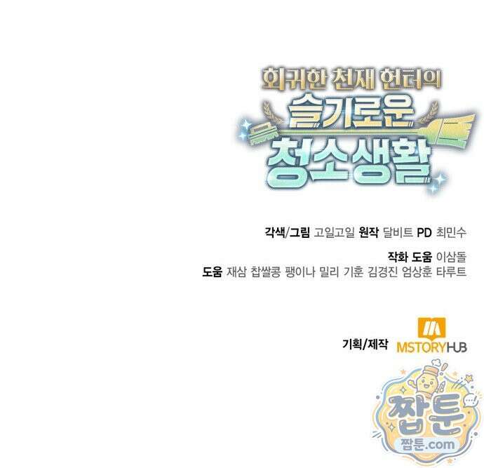 회귀한 천재 헌터의 슬기로운 청소생활 151화 126