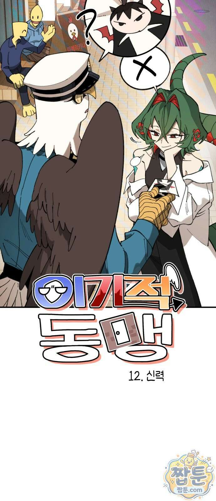 이기적 동맹 12화 4