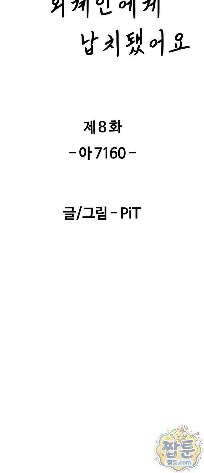 우리 아이는 외계인에게 납치됐어요 8화 8