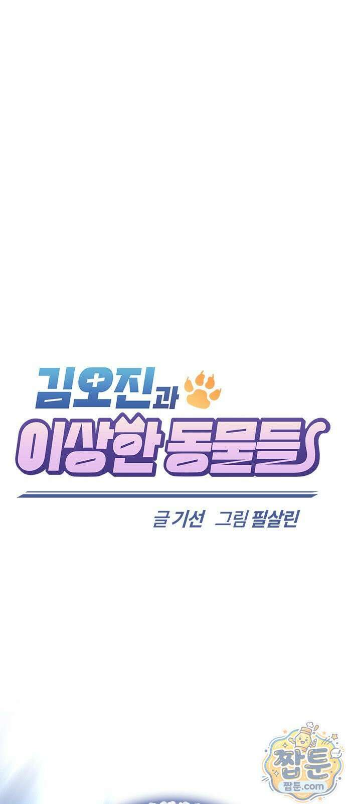 김오진과 이상한 동물들 53화 1
