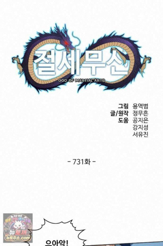 절세무신 731화 1