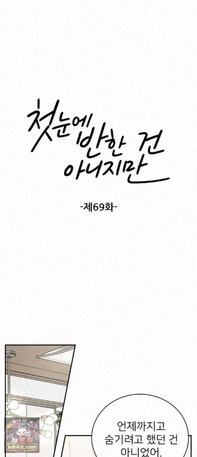 첫눈에 반한 건 아니지만 69화 8