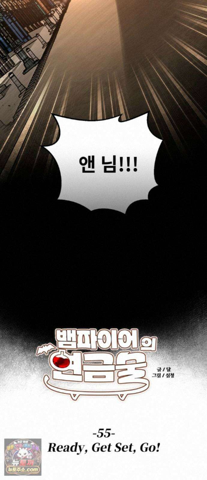 뱀파이어의 연금술 55화 Ready, Get Set, Go! 21