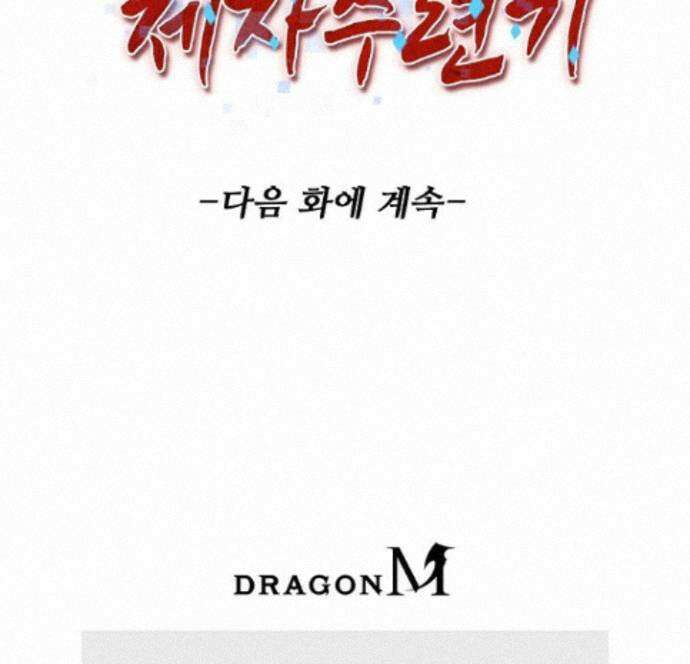 천재 장로 제자수련기 140화 90