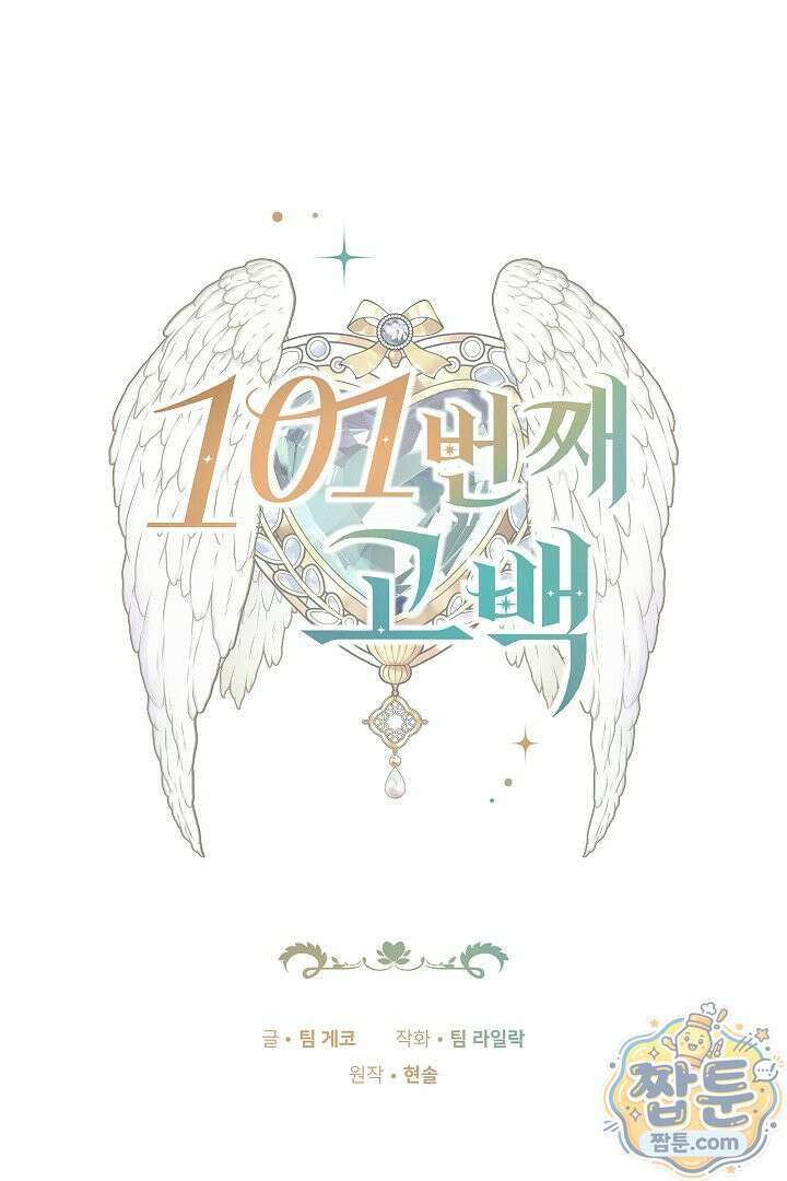 101번째 고백 69화 1