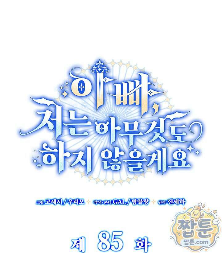 아빠, 저는 아무것도 하지 않을게요 85화 33