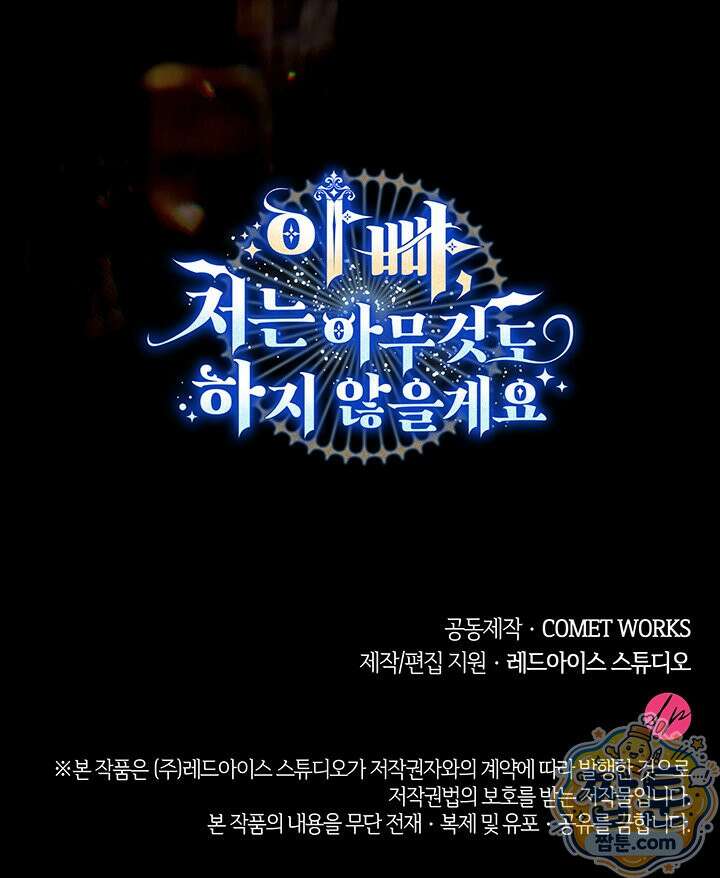 아빠, 저는 아무것도 하지 않을게요 85화 149