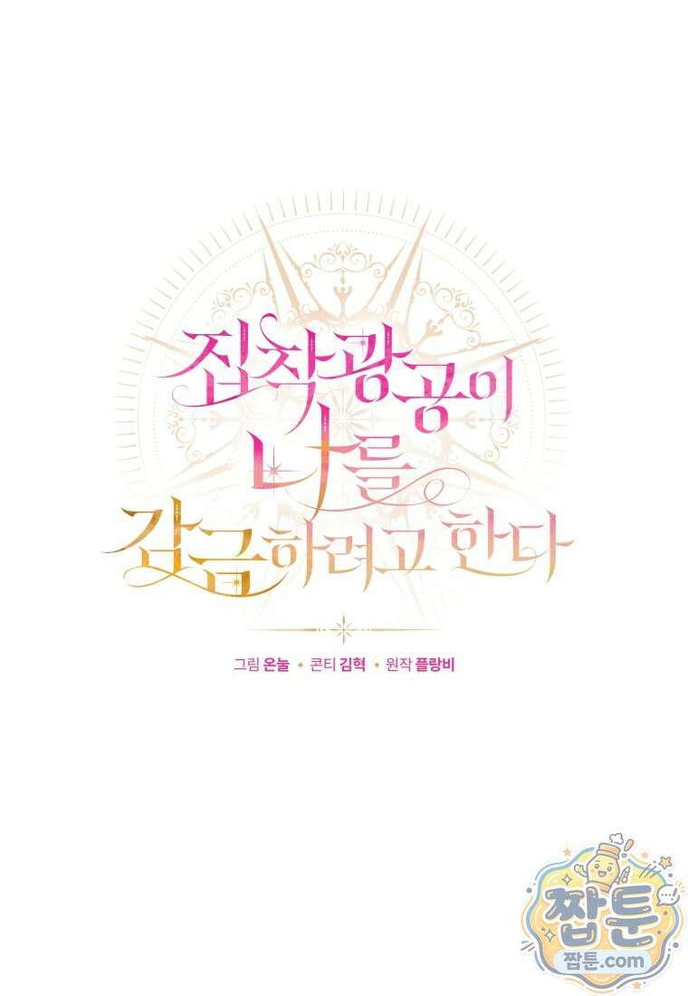집착 광공이 나를 감금하려고 한다 42화 28