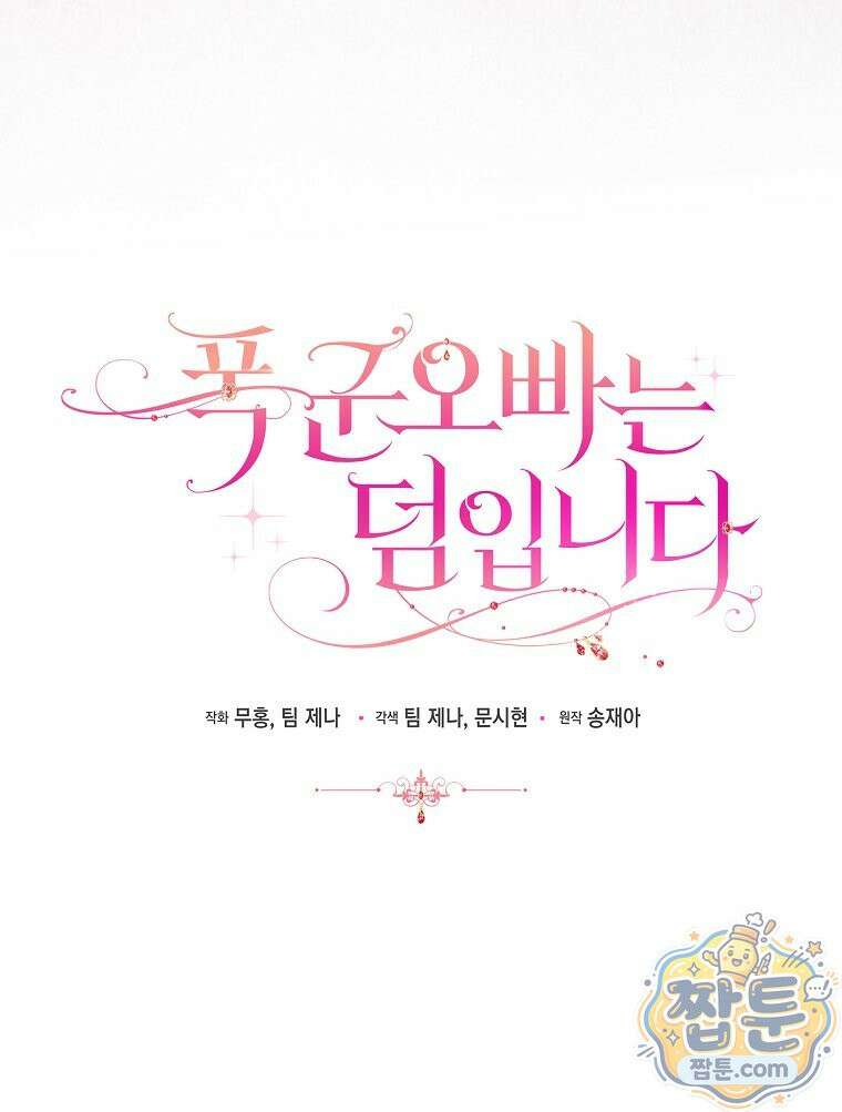 폭군 오빠는 덤입니다 32화 56