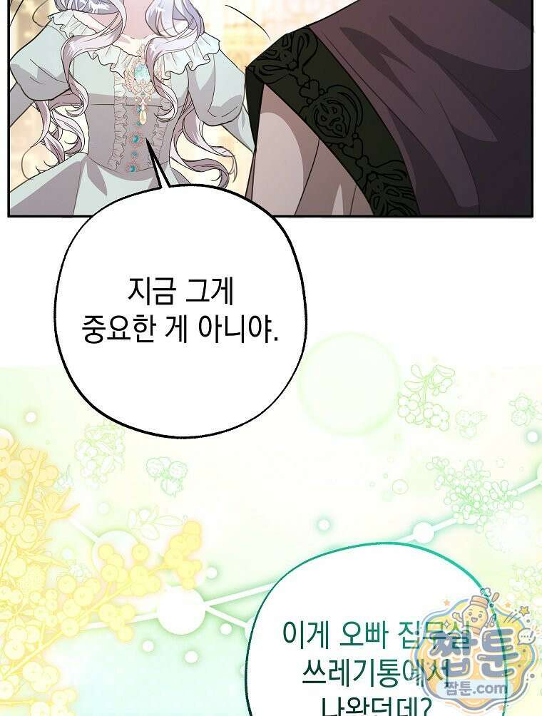 폭군 오빠는 덤입니다 32화 79