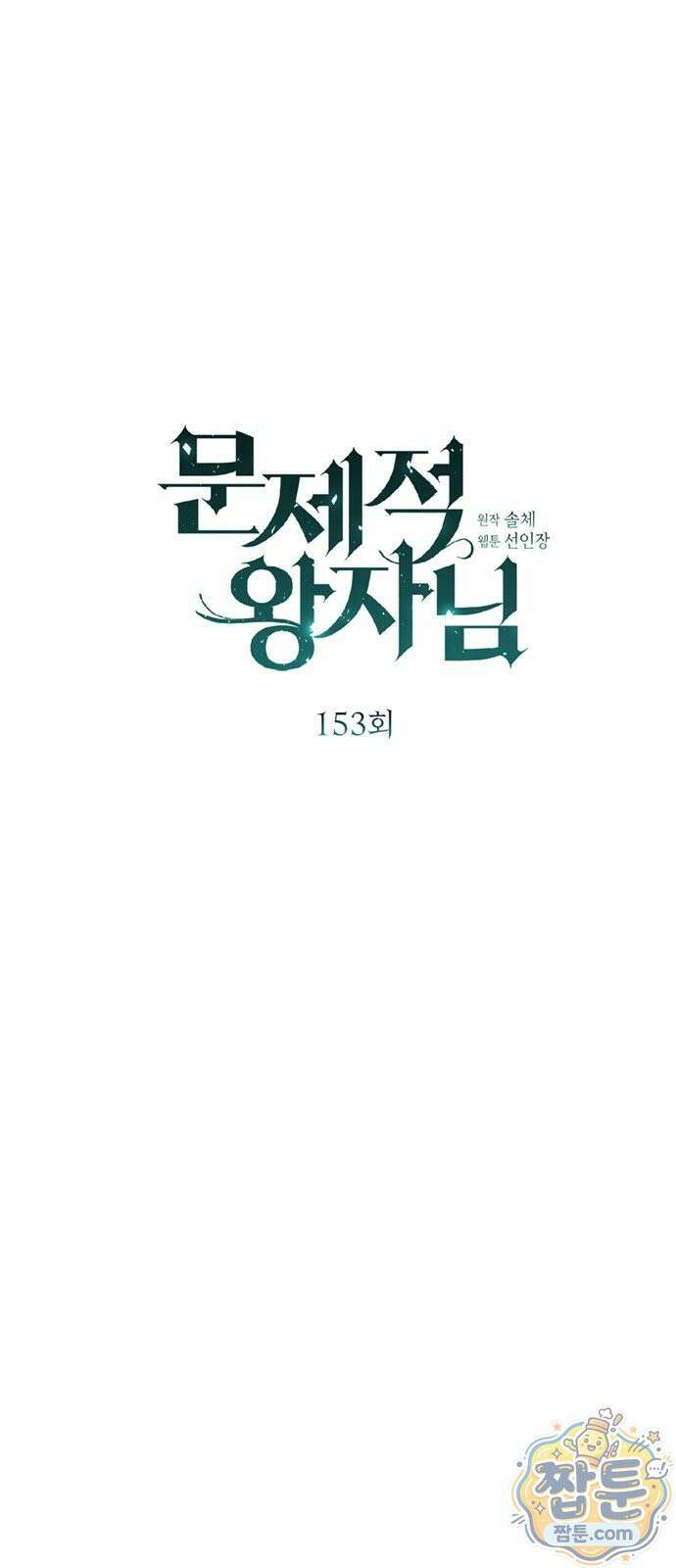 문제적 왕자님 153화 9