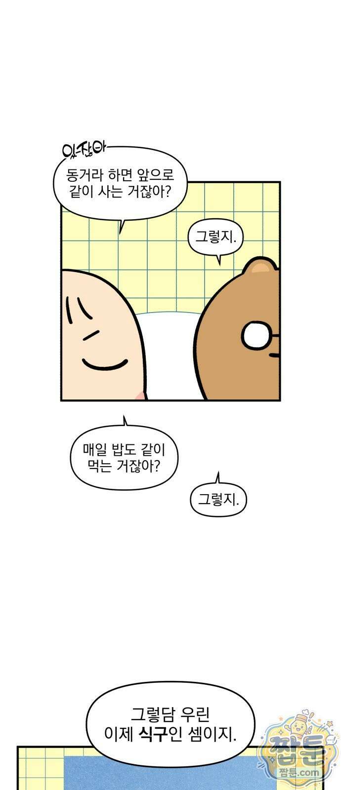 커플이상 부부미만 19화 2