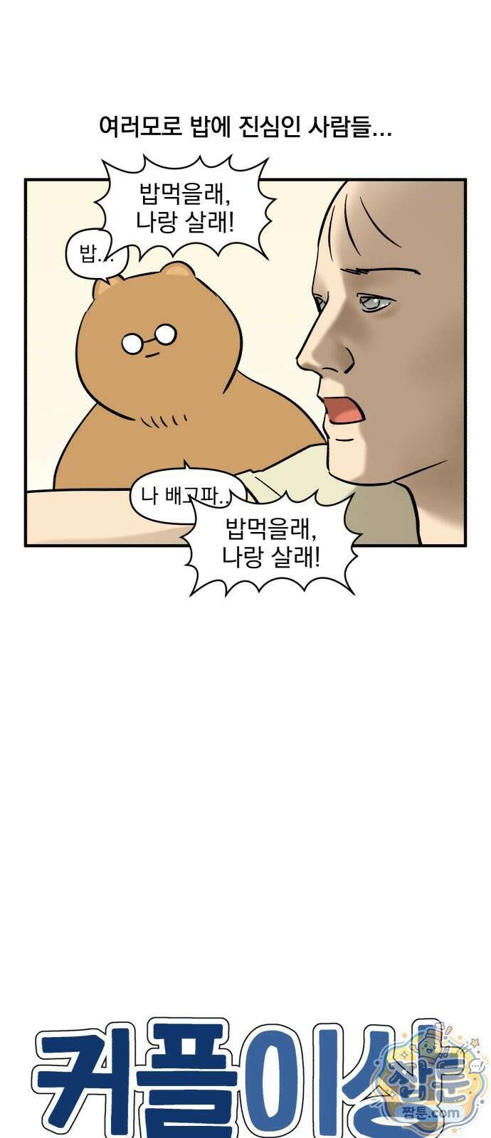 커플이상 부부미만 19화 5