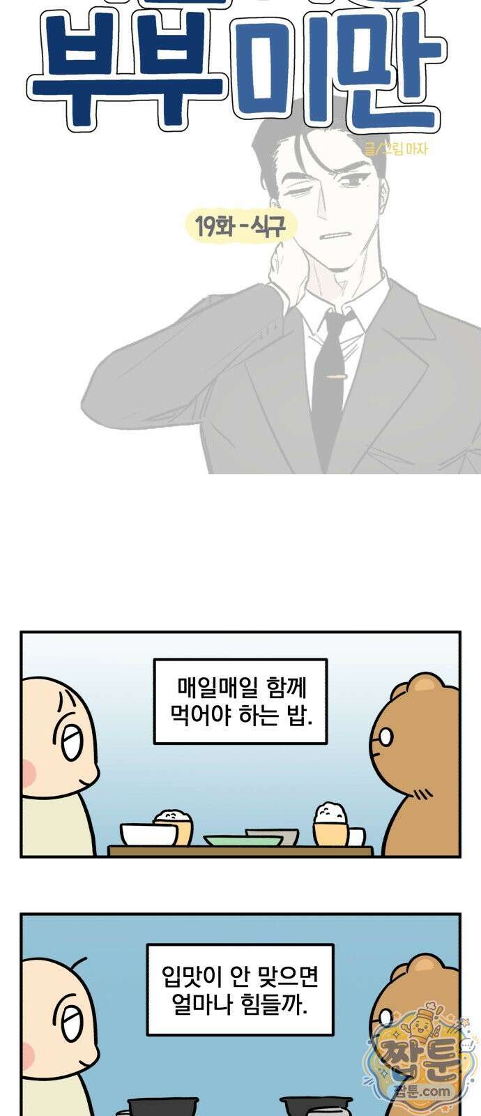 커플이상 부부미만 19화 6