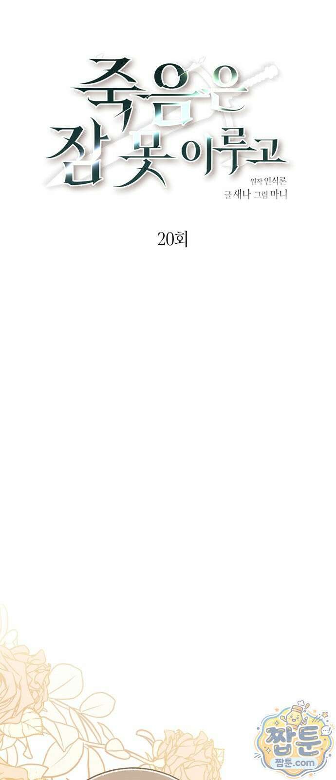 죽음은 잠 못 이루고 20화 16