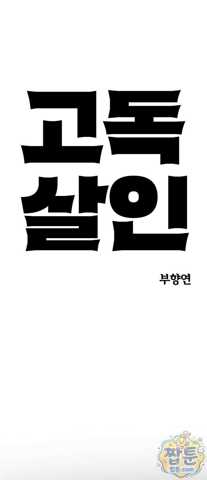 고독살인 9화 10