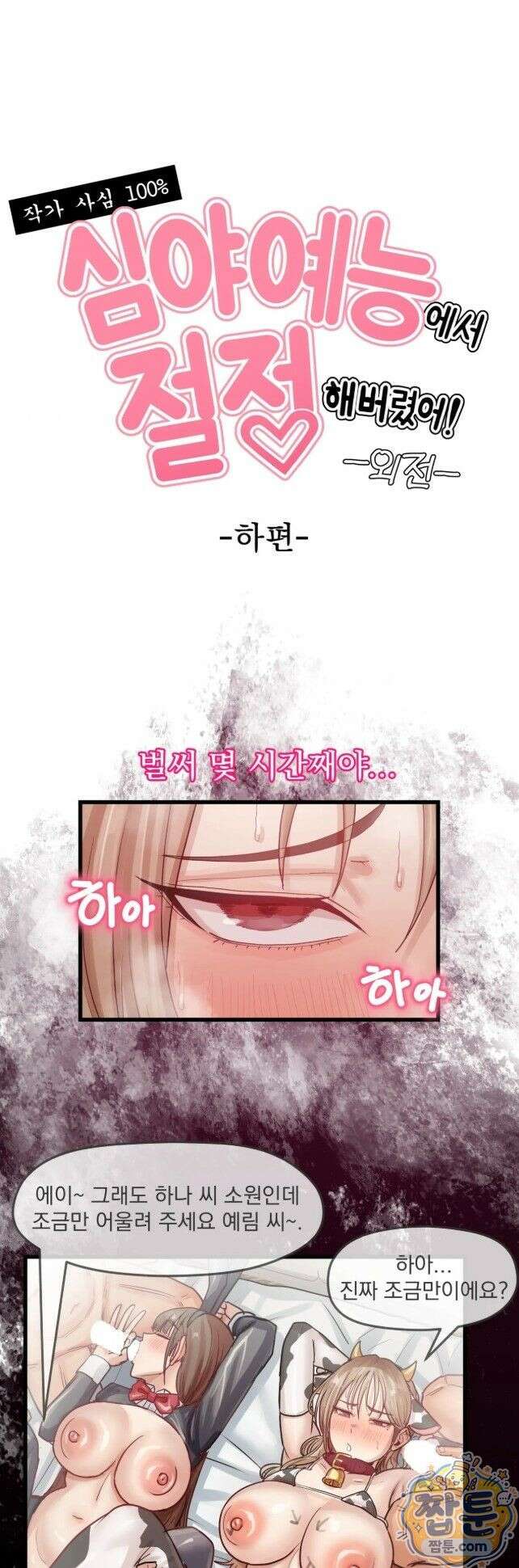 심야 예능에서 절정해버렸어 20화 1