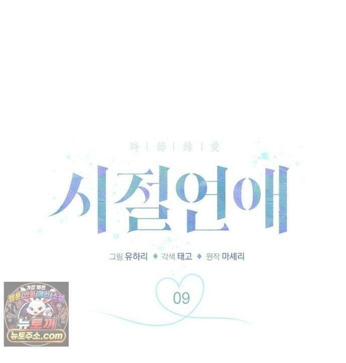 시절연애 9화 1