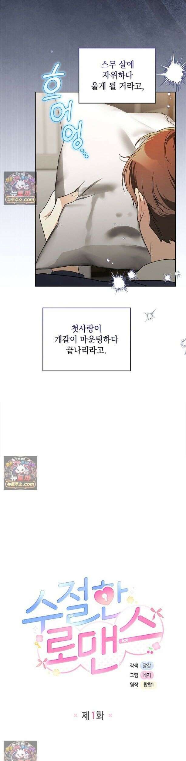 수절한 로맨스 1화 19