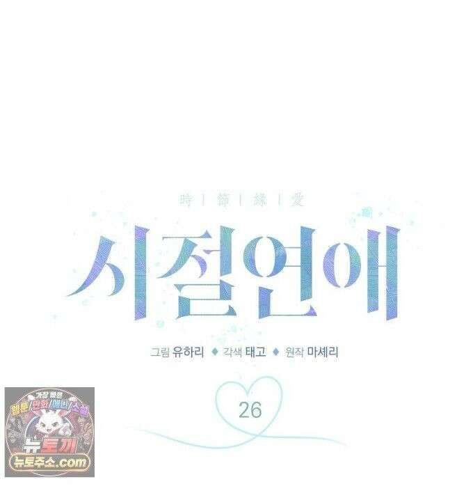 시절연애 26화 1