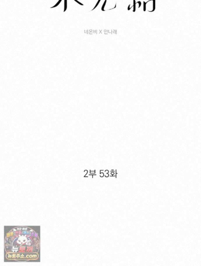 미완결 2부 53화 4