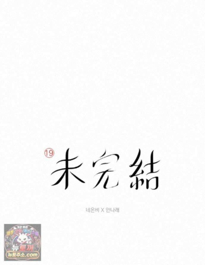 미완결 2부 59화 1