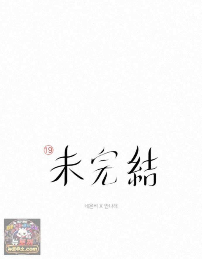 미완결 2부 65화 1