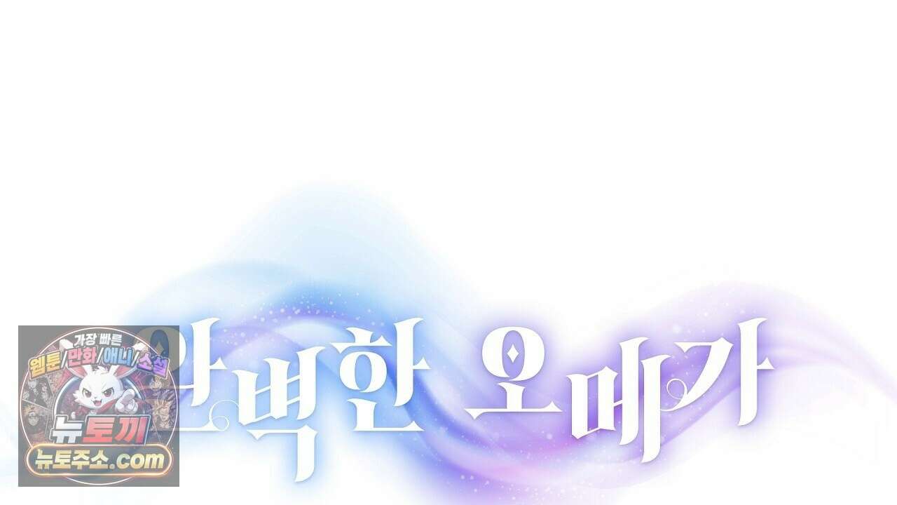 완벽한 오메가 61화 102