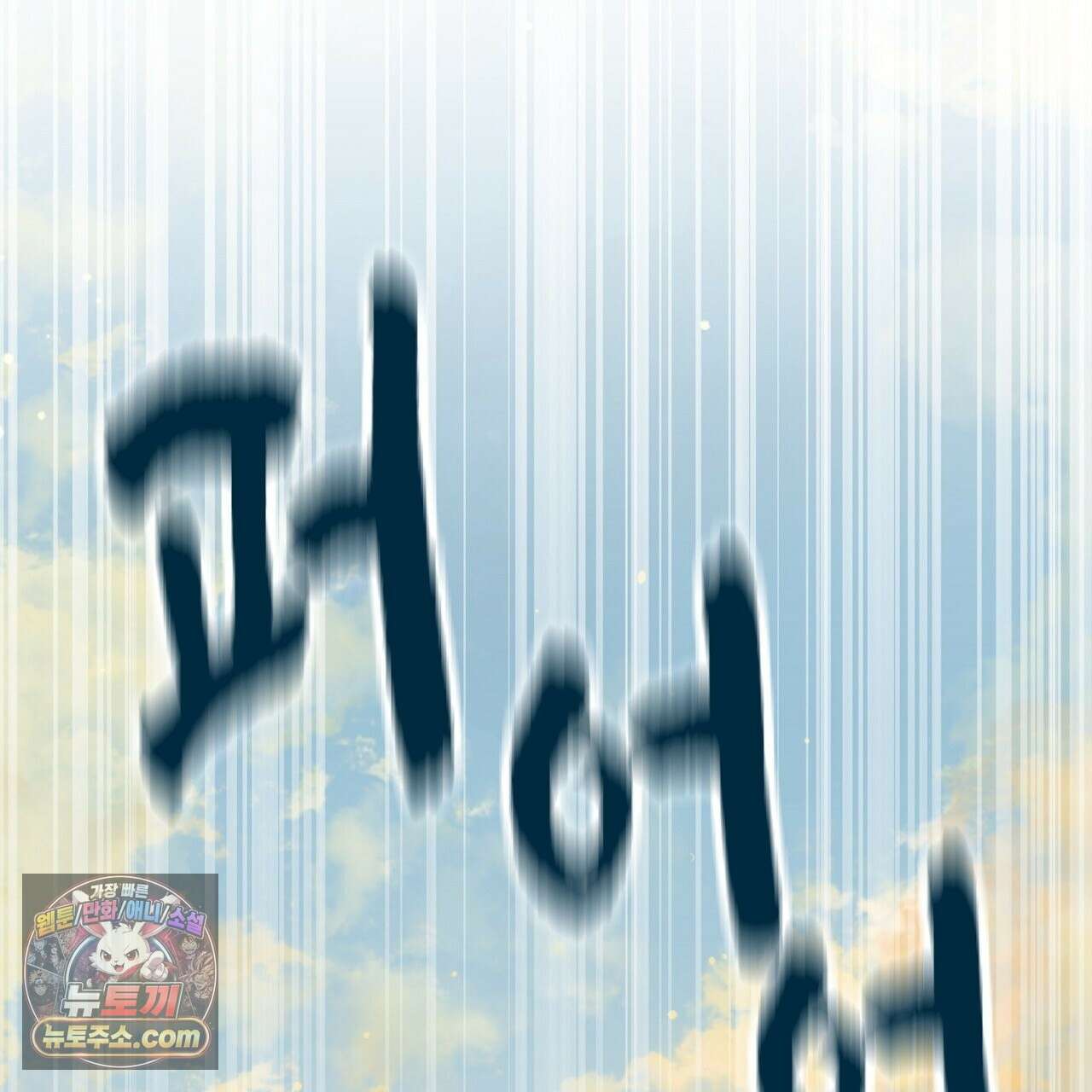 완벽한 오메가 61화 171