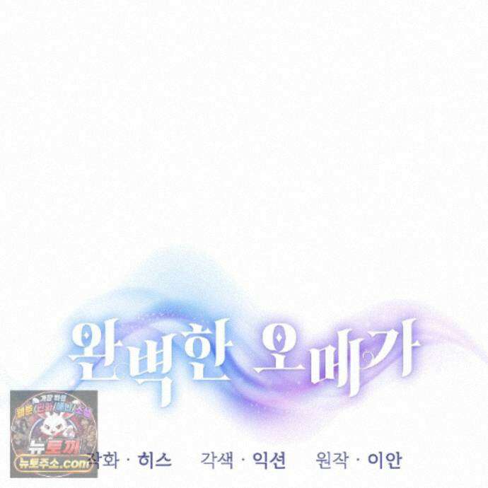 완벽한 오메가 71화 67