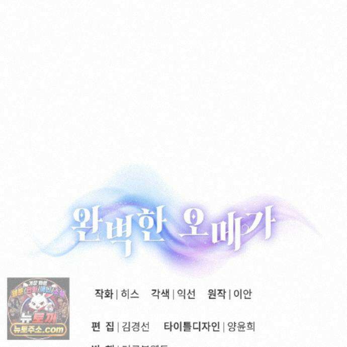 완벽한 오메가 71화 127