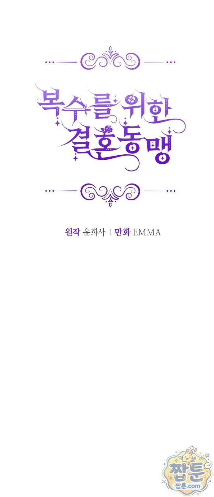 복수를 위한 결혼동맹 92화 29